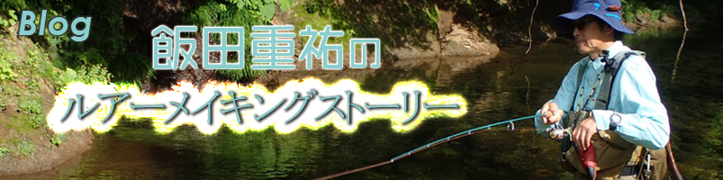 飯田重祐のルアーメイキングストーリー