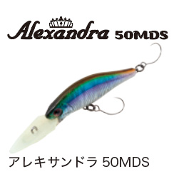 アレキサンドラ50MDS