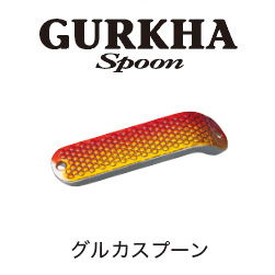 グルカスプーン