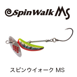 スピンウイォークMS