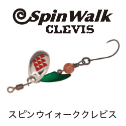 スピンウイォーククレビス