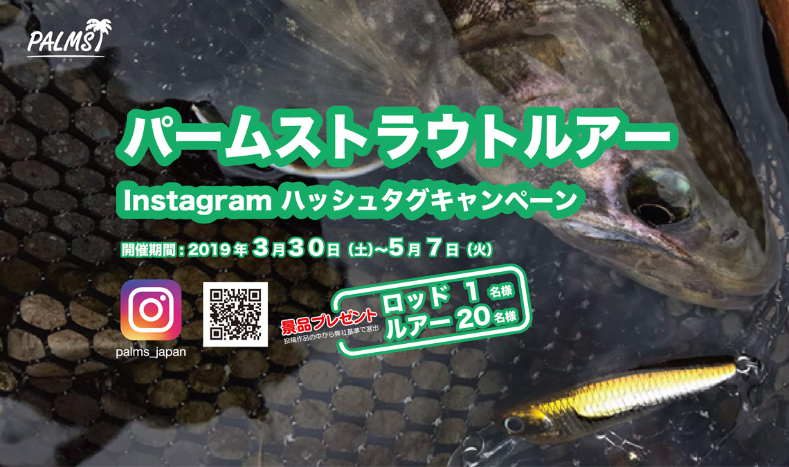 パームストラウトルアー Instagramハッシュタグキャンペーン