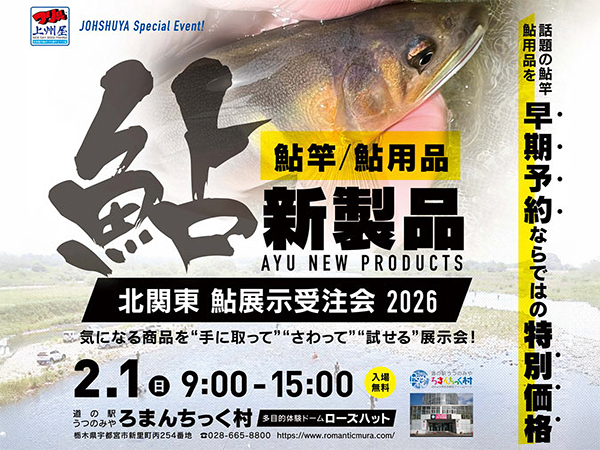 「北関東 鮎展示受注会2026」出展のご案内