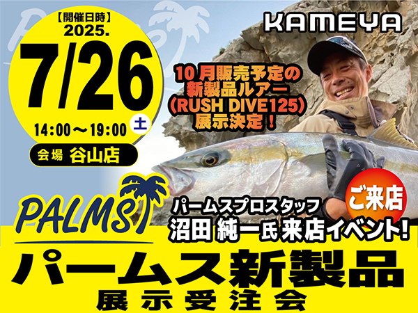 「かめや釣具 谷山店 パームス新製品展示受注会」開催のご案内