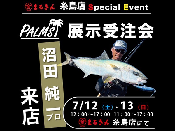 「まるきん糸島店 パームス展示受注会」開催のご案内
