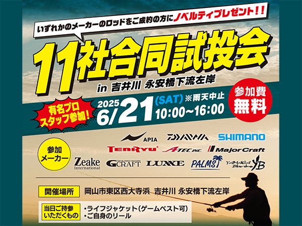 「つり具のわたなべ 11社合同試投会」出展のご案内