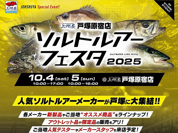 「上州屋戸塚原宿店 ソルトルアーフェスタ2025」出展のご案内