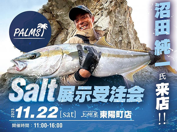 「上州屋東陽町店 Salt展示受注会」開催のご案内