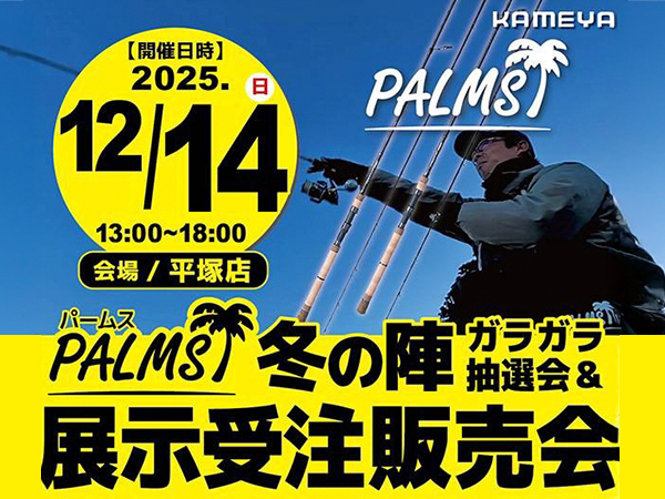 「かめや平塚店 パームス冬の陣 展示受注販売会」開催のご案内