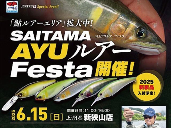 「上州屋 新狭山店 SAITAMA AYUルアーFesta」開催のご案内