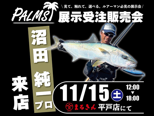 「まるきん平戸店 パームス展示受注販売会」開催のご案内