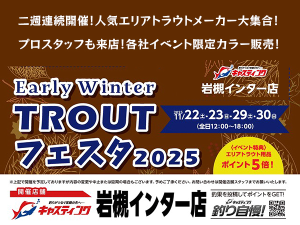 「キャスティング岩槻インター店 TROUTフェスタ2025」出展のご案内