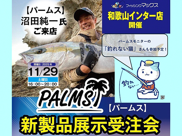 「フィッシングマックス 和歌山インター店 パームス新製品展示受注会」開催のお知らせ