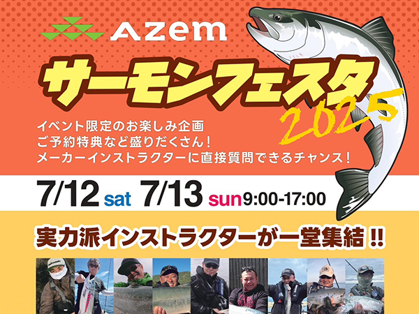 「AZem サーモンフェスタ2025」出展のご案内