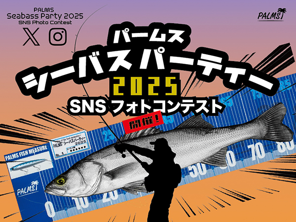 「パームスシーバスパーティー2025」SNSフォトコンテスト開催のご案内