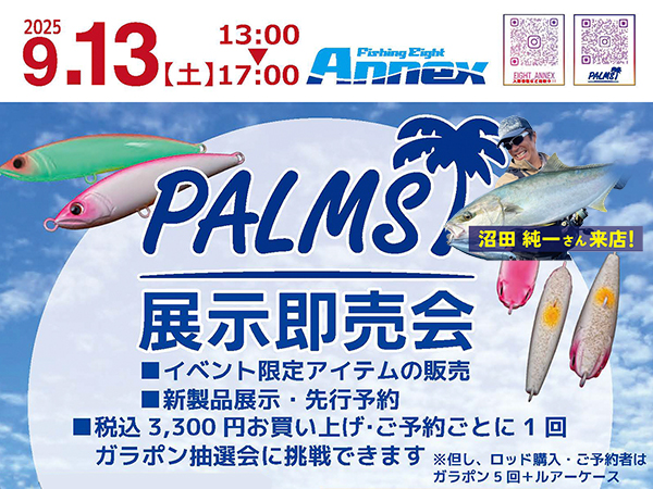 「フィッシングエイトアネックス PALMS展示受注即売会」開催のご案内