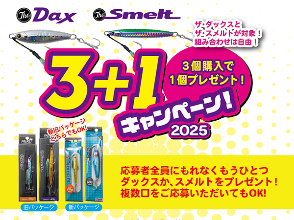 スメルト・ダックス ３＋1キャンペーン （３個購入で１個プレゼント！）