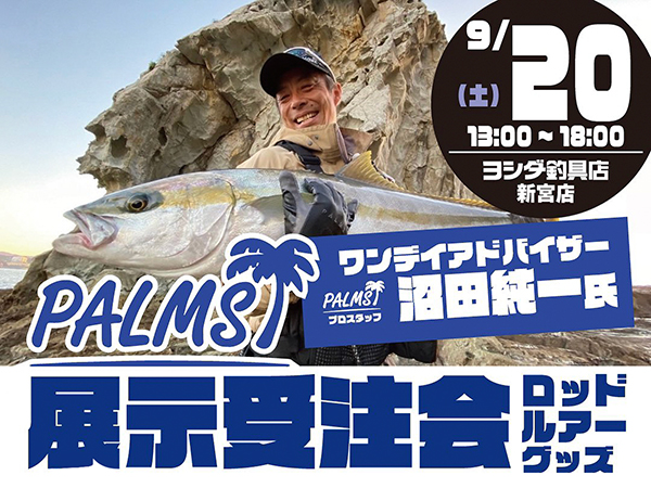 「ヨシダ釣具店 新宮店 パームス展示受注会」&「沼田純一と行くDEEP SLJツアー参加者募集」のご案内