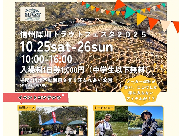 「信州犀川トラウトフェスタ2025」出展のご案内