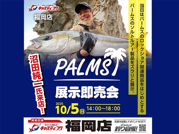 「キャスティング福岡店 パームス展示即売会」開催のご案内