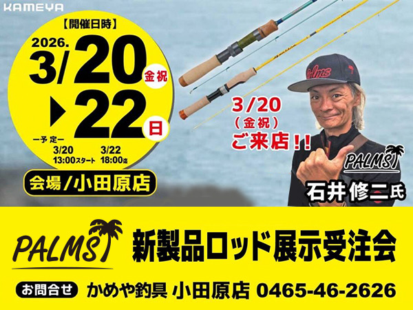 「かめや釣具小田原店　パームスロッド展示受注会」のご案内