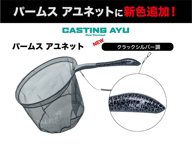 パームスアユネットに新色追加！