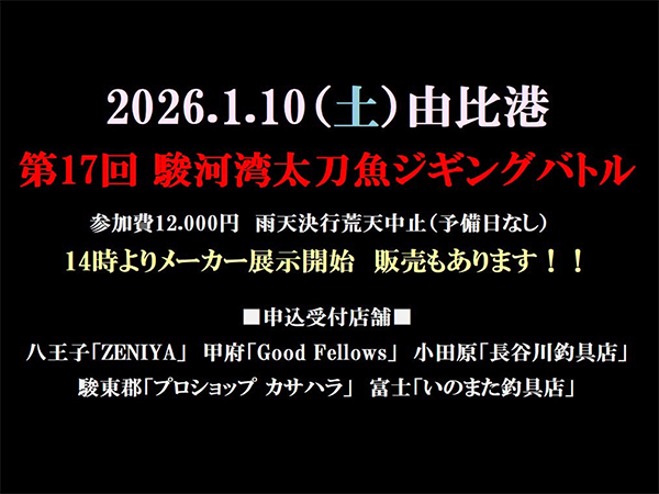 「第17回 駿河湾太刀魚ジギングバトル2026」出展のご案内