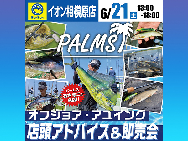 「ブンブンイオン相模原店 PALMS オフショア・アユイング店頭アドバイス&即売会」開催のご案内
