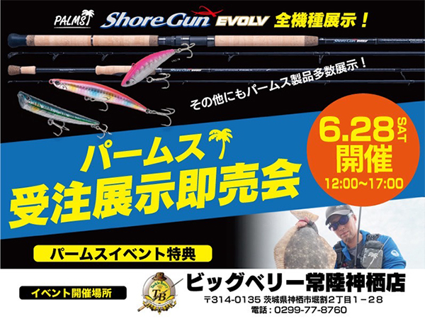 「ビッグベリー常睦神栖店 パームス受注展示即売会」開催のご案内