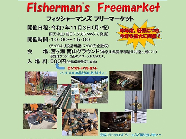 「フィッシャーマンズフリーマーケット」出展のご案内