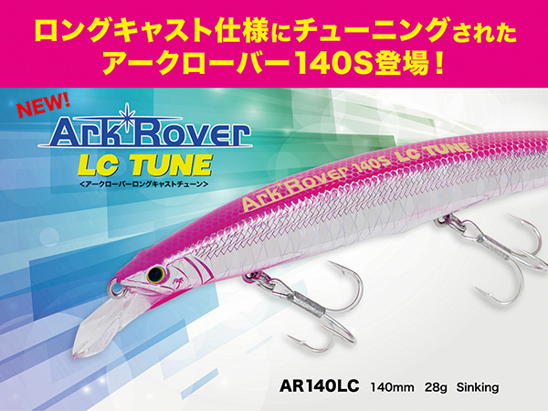 ロングキャスト仕様にチューニングされたアークローバー