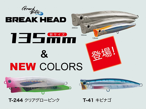 ブレイクヘッド135登場&ファミリーに3色追加