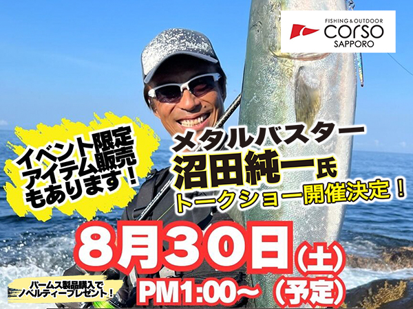 「コルソ札幌 沼田純一トークショー」開催のお知らせ