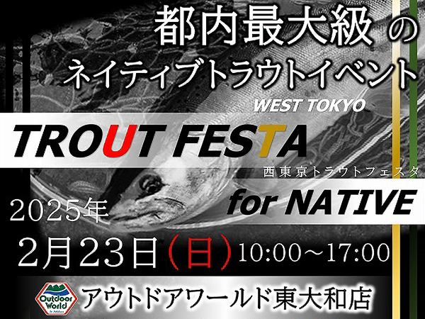 「アウトドアワールド東大和 TROUT FESTA for NATIVE」参加のご案内