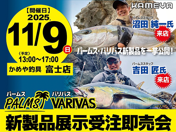 「かめや釣具富士店 パームス・バリバス新製品展示受注即売会」出展のご案内