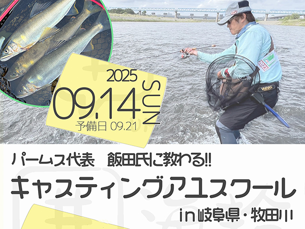 牧田川で清掃活動&キャスティングアユ体験会開催のご案内