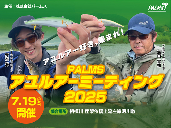 パームス社主催！「PALMS アユルアーミーティング2025」開催のご案内