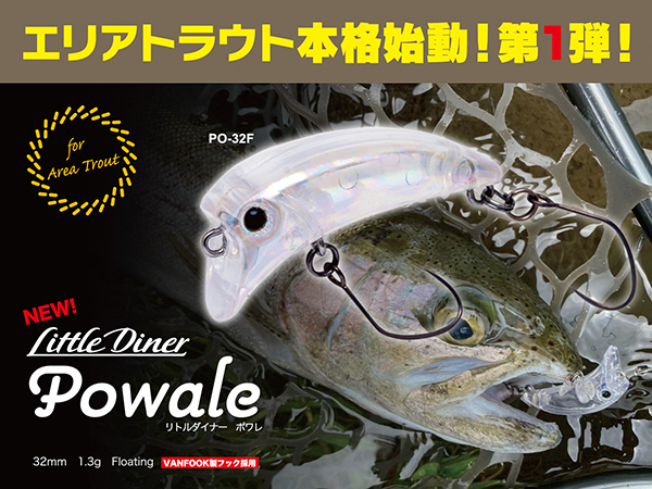 エリアトラウト リトルダイナーシリーズ ポワレ登場！