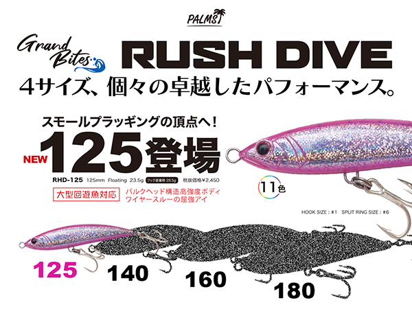 ラッシュダイブに125登場 シリーズをさらに拡張！