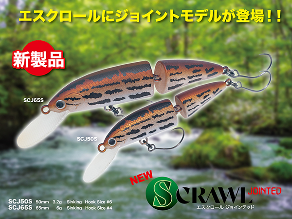 全方向にアプローチが可能なSクロールのジョイントモデル