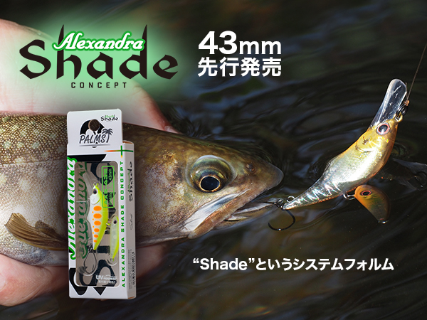 Shade,43mmから先行発売