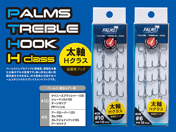 パームストレブルフックHクラスが加わりました