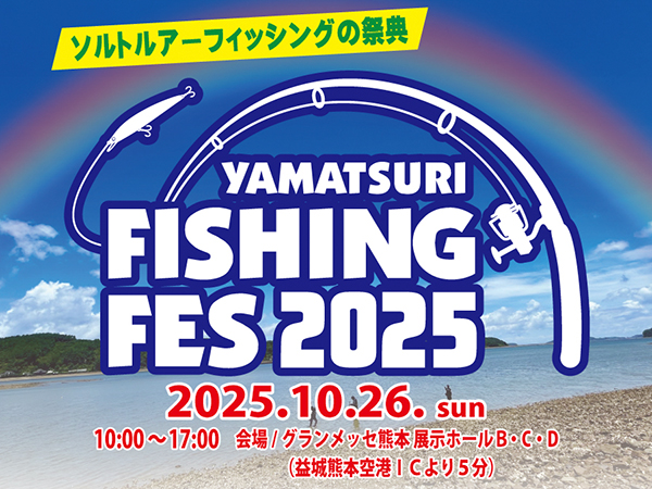 「ヤマツリフィッシングフェス2025」出展のご案内